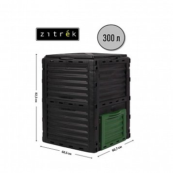 Компостер садовый Zitrek ZKCB300 063-4242